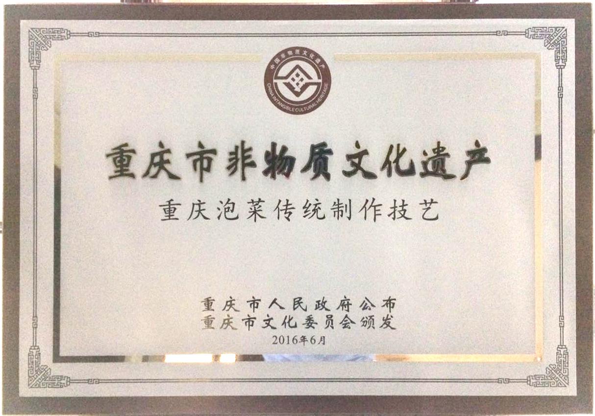 祝贺!重庆巴江水泡菜传统制作工艺荣获《重庆市非物质文化遗产》证书!